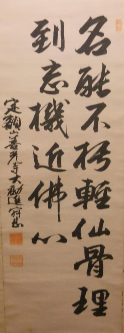 掛け軸 善光寺 大勧進 村田寂順 書 絹本 茶掛 茶道具 寂順 掛軸 です。