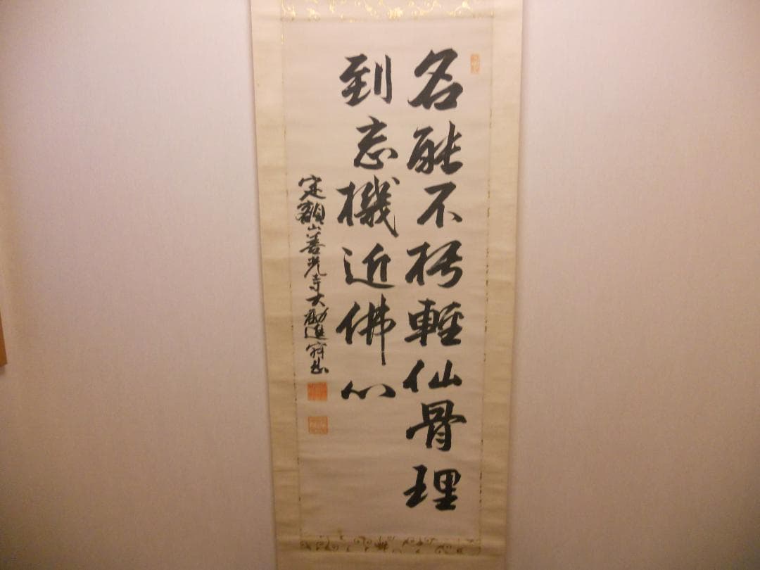 掛け軸 善光寺 大勧進 村田寂順 書 絹本 茶掛 茶道具 寂順 掛軸 です。