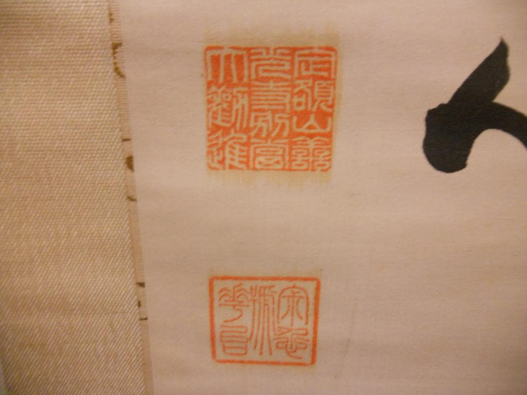 掛け軸 善光寺 大勧進 村田寂順 書 絹本 茶掛 茶道具 寂順 掛軸 です。