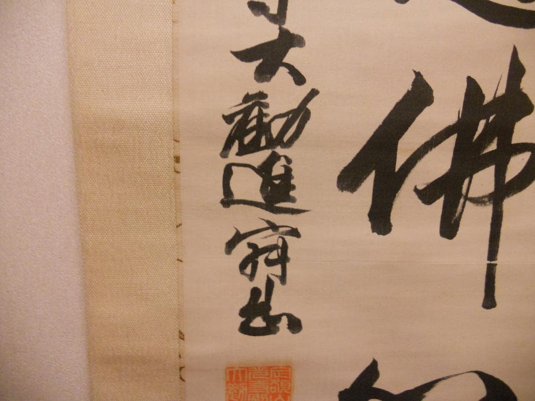 掛け軸 善光寺 大勧進 村田寂順 書 絹本 茶掛 茶道具 寂順 掛軸 です。