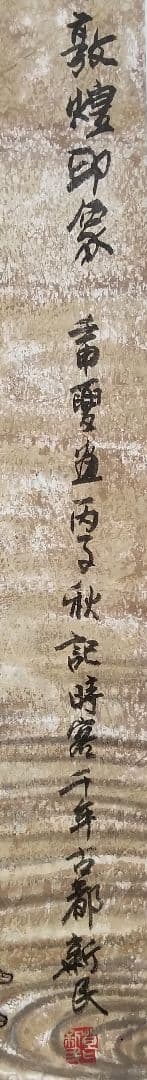 掛け軸　敦煌印象　葛新民