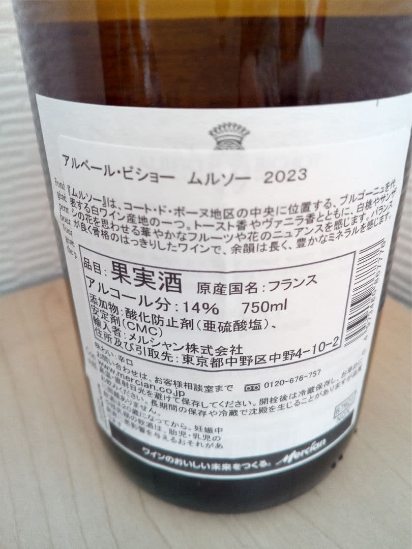 ワイン  BICHOT MEURSAULT 2023 750ml