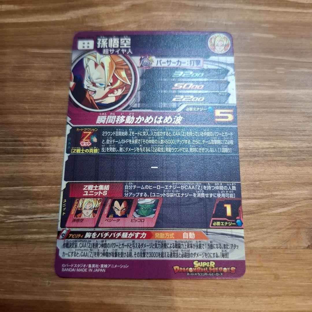 スーパードラゴンボールヒーローズ MM6-SEC2 孫悟空
