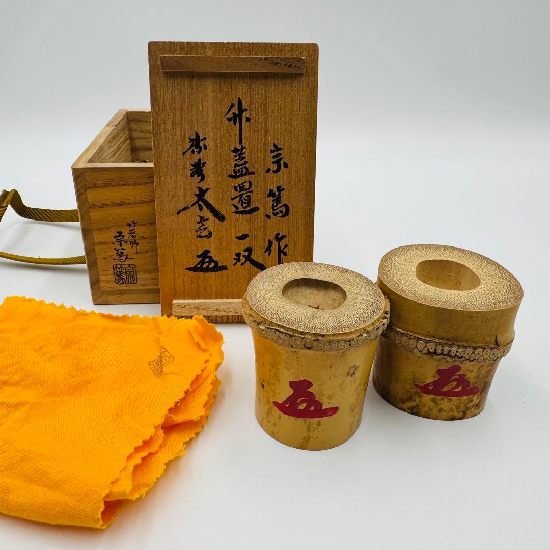 【宗篤作　小林太玄書付　竹蓋置一双】共布　共箱　茶道具　竹細工