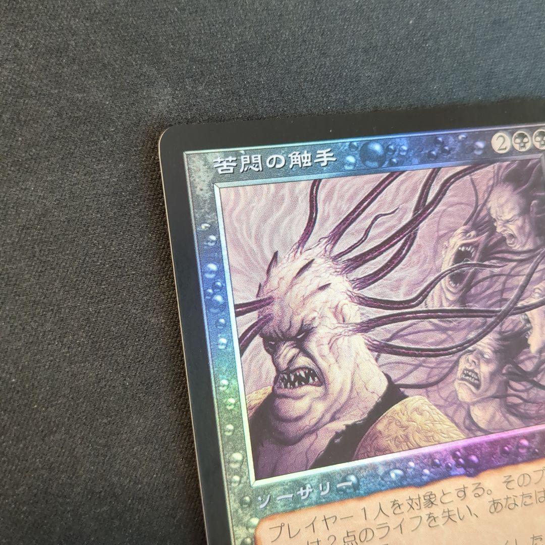 MTG 苦悶の触手 SCG 日本語版 Foil