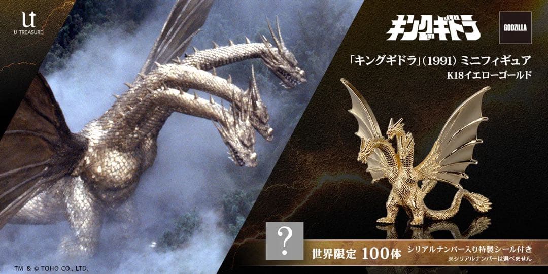 純金キングギドラ100体限定