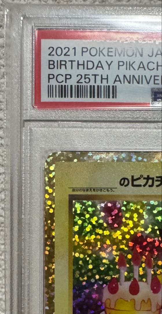 【PSA10】お誕生日ピカチュウ　25th プロモ　ポケモンカードゲーム　極美品