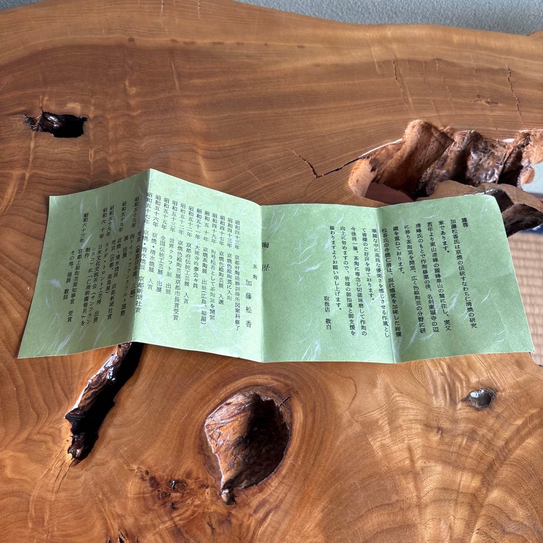 加藤松香 「仁清金襴手松竹梅」抹茶碗 茶道具 共箱(143)