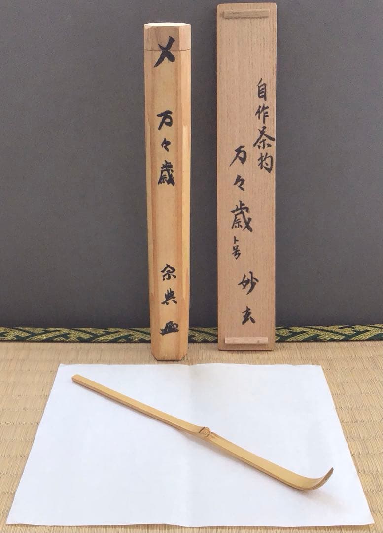 茶道具　茶杓　松尾流家元宗典作　銘:万々歳　妙玄斎書付　竹箱　共箱　S59CS