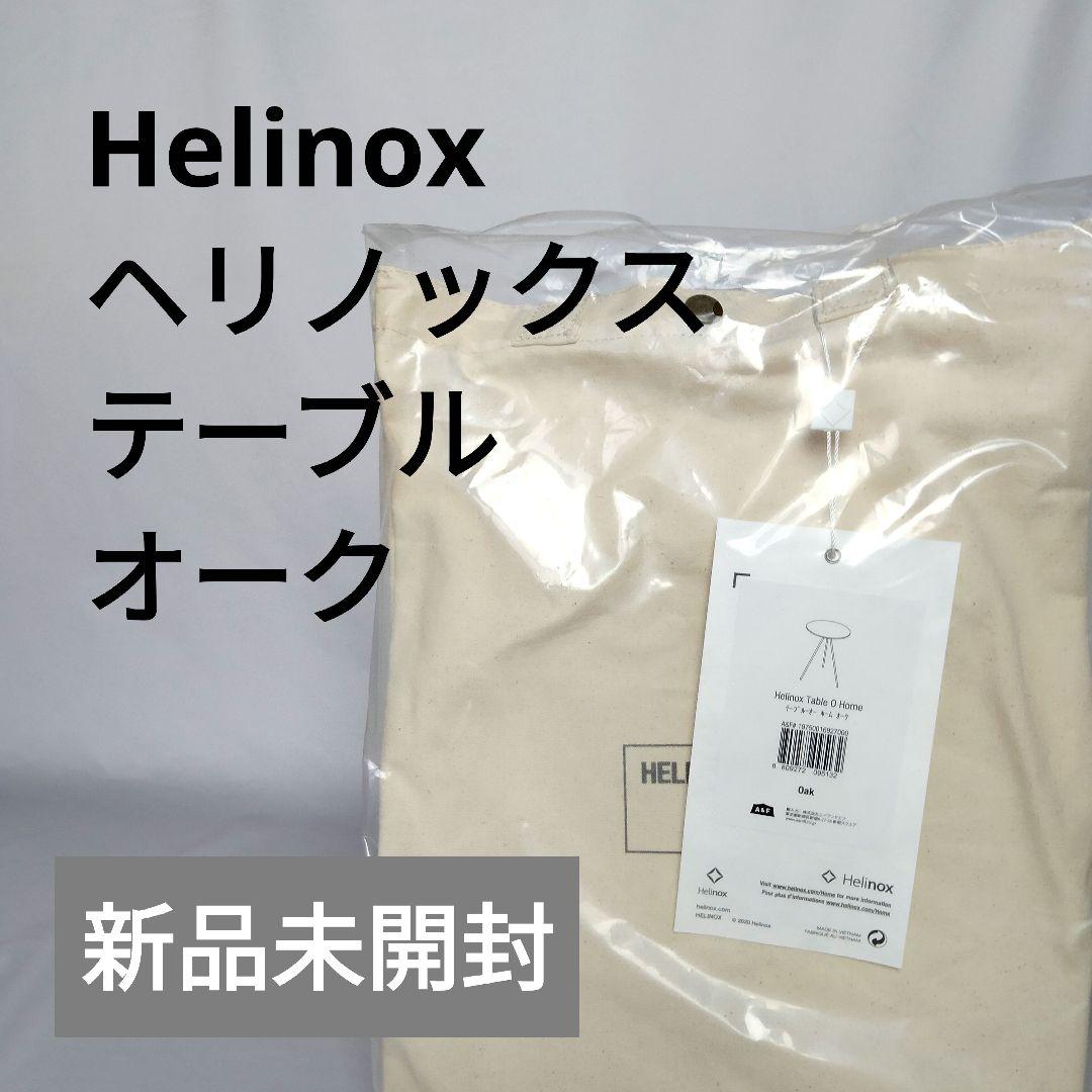 ヘリノックス　Helinox　テーブル　オー　オーク