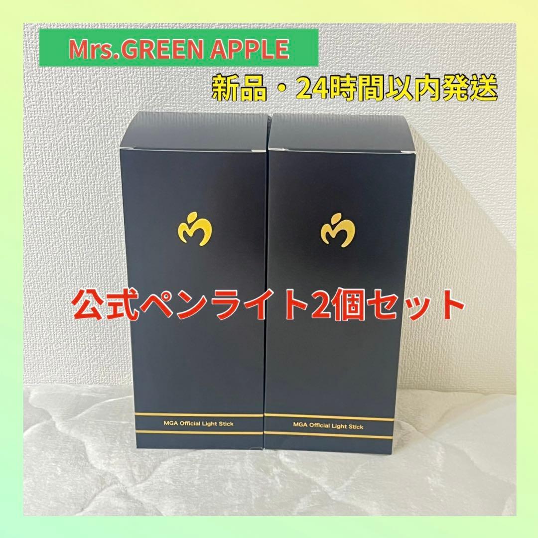 新品 ミセスグリーンアップル ライトスティック ペンライト 2本セット公式