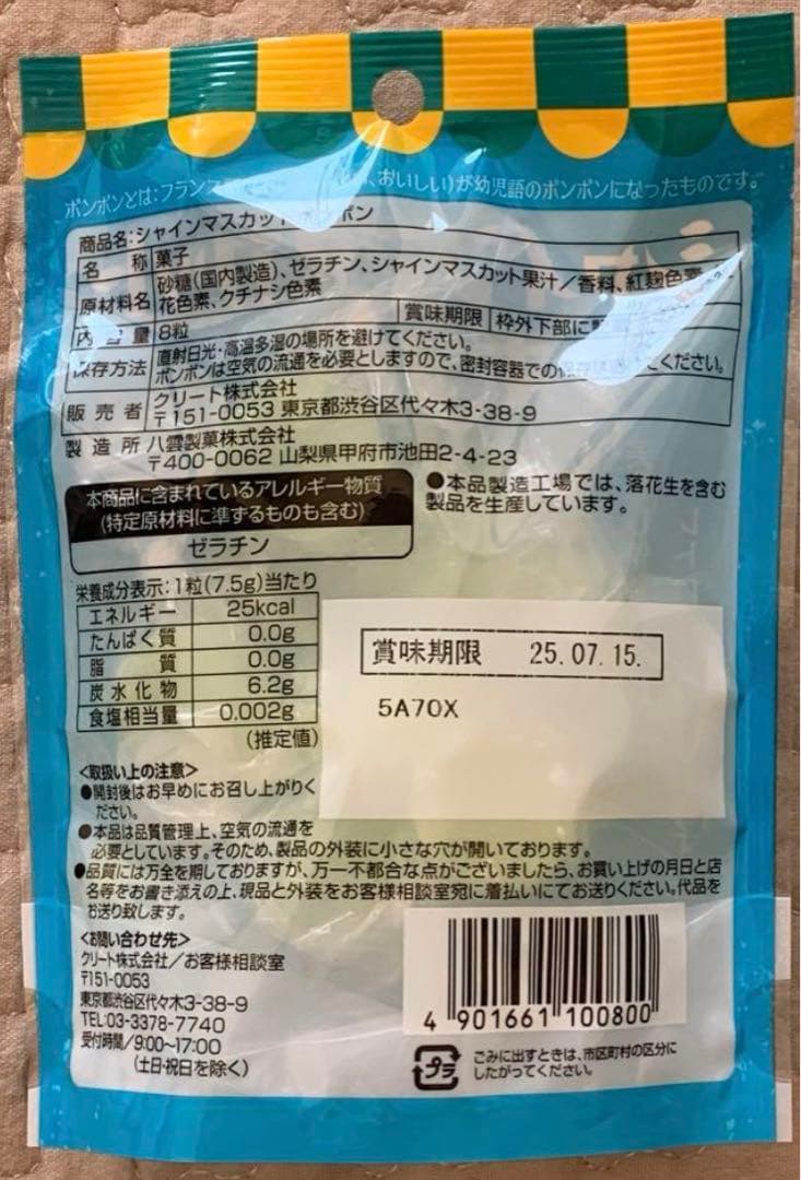 シャインマスカットボンボン　6袋未開封