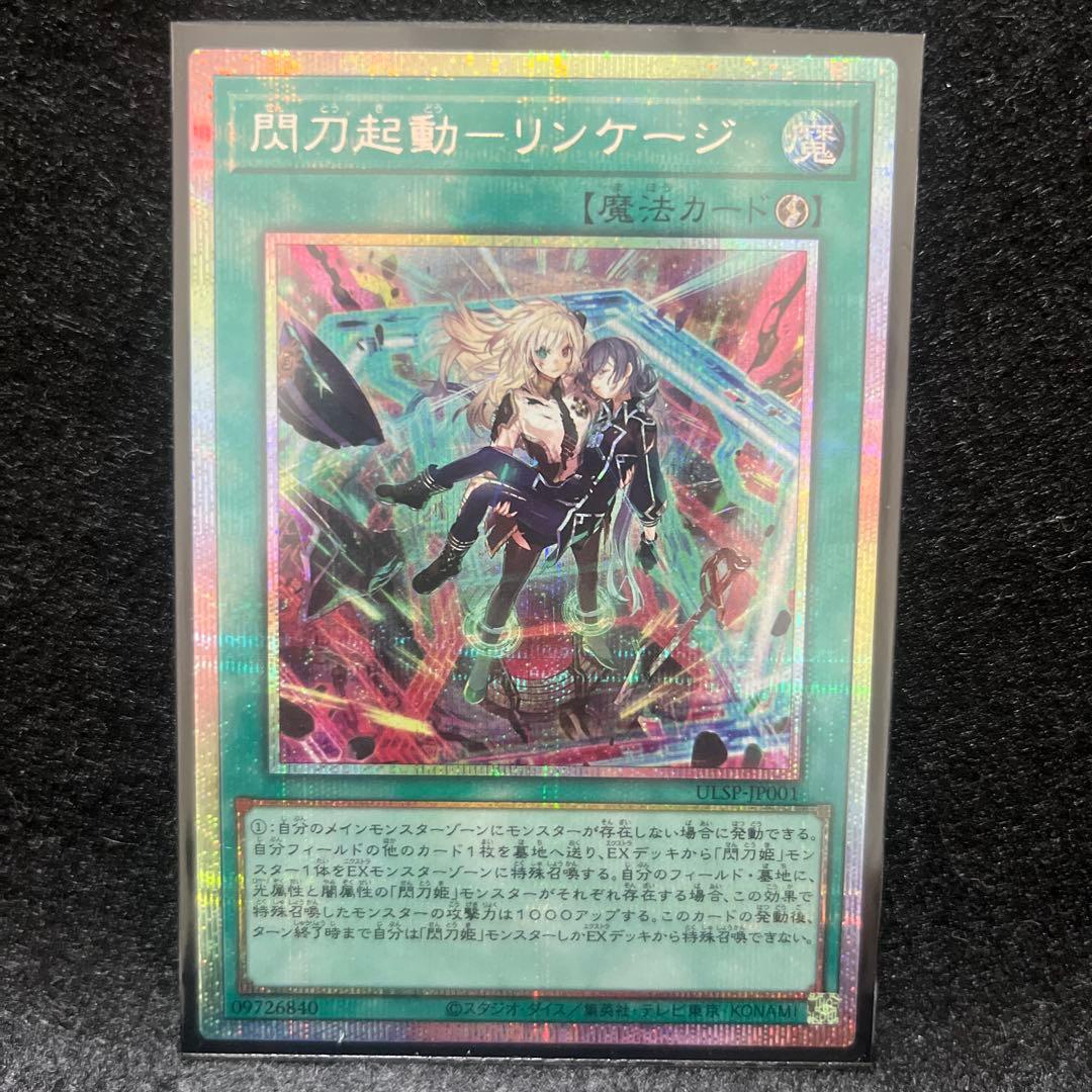 遊戯王　閃刀起動-リンケージ　プリシク