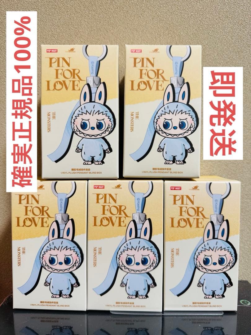 【正規品】POPMART PIN FOR LOVE ラブブ ぬいペン 未開封