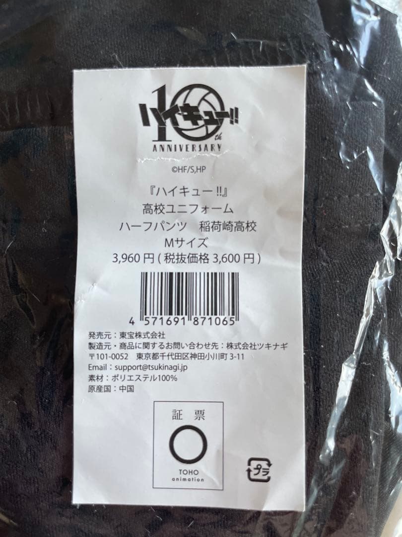 【新品未開封】ハイキュー 10周年公式 稲荷崎高校 ジャージ セット 角名倫太郎