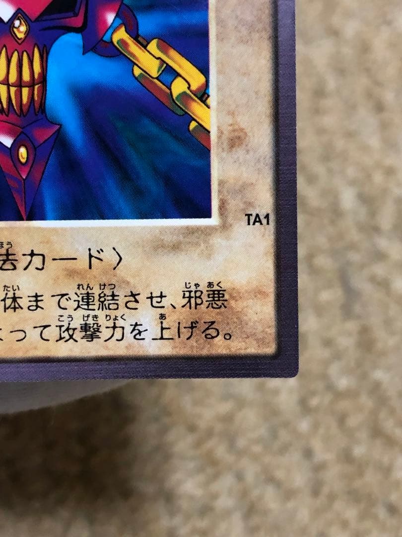 遊戯王　バンダイ版　カードダス版　邪悪なる鎖　TA1 センタリング完璧
