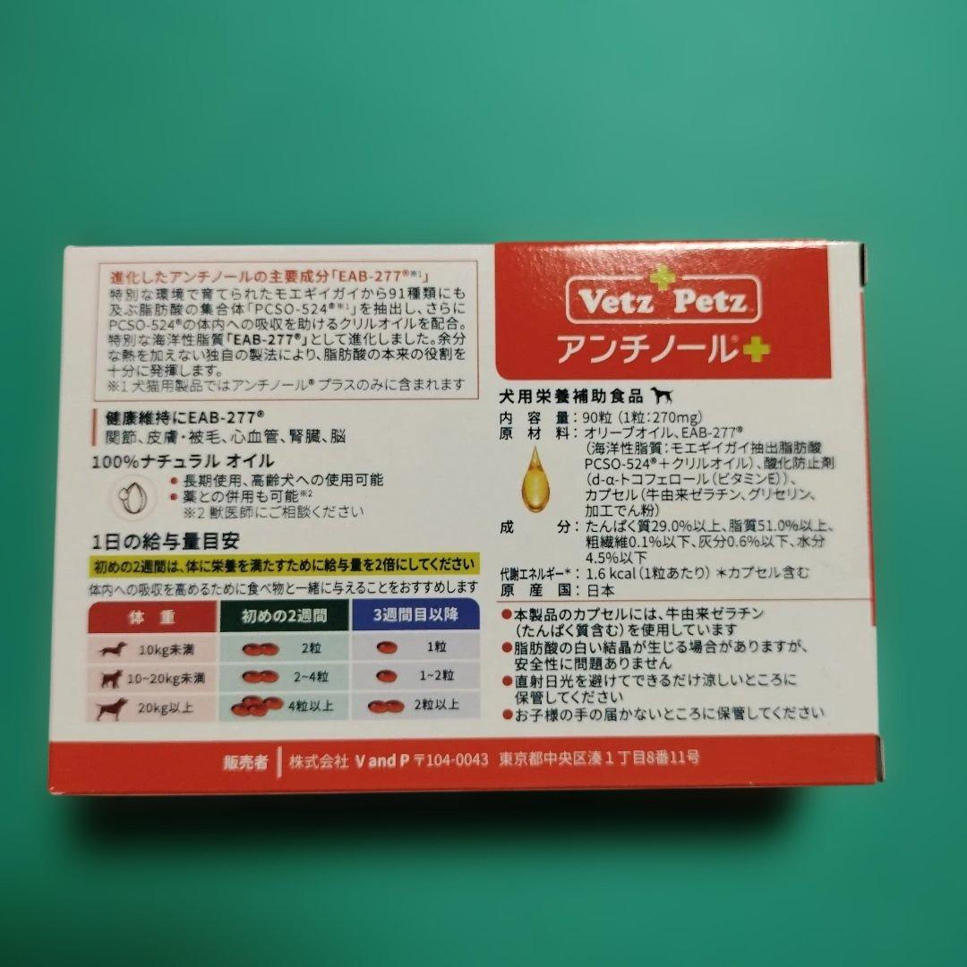 ベッツペッツ アンチノールプラス 90粒 犬用