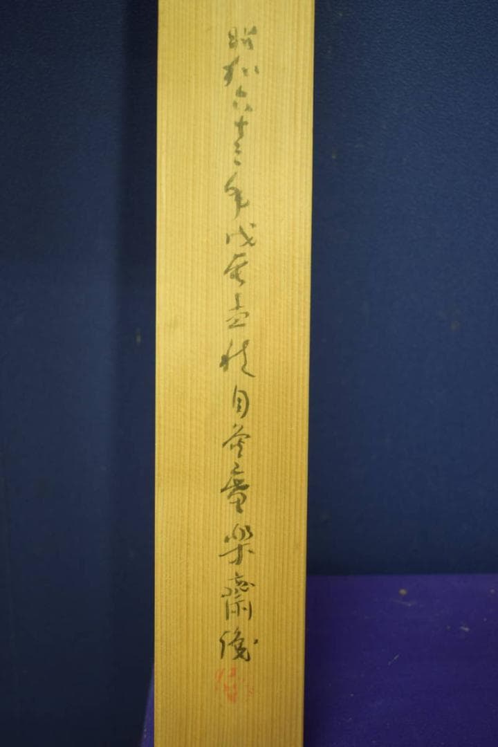 真作/下村為山/金魚画賛/扇面/軸先紫檀/桐極箱付/布袋屋掛軸HI-837