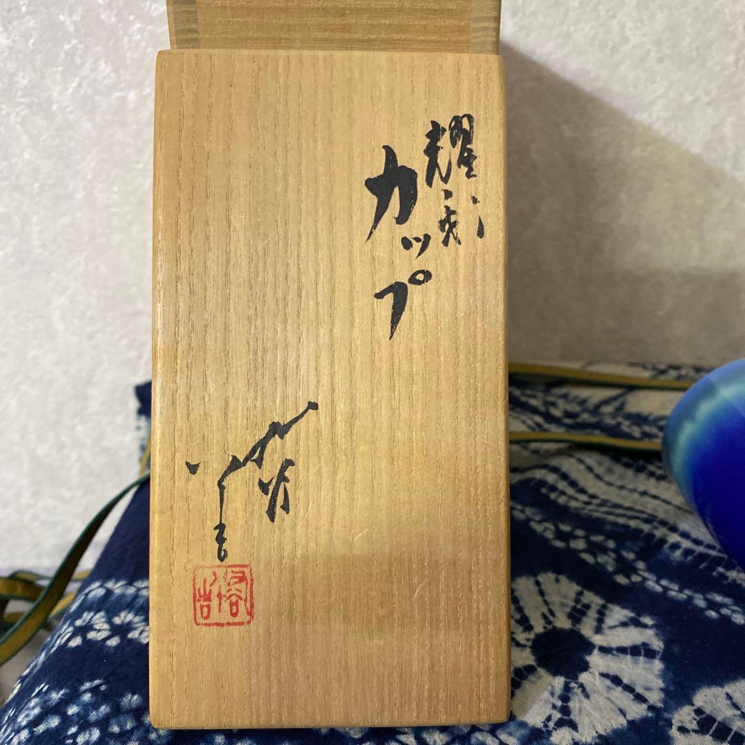 人間国宝　三代　徳田八十吉　カップ