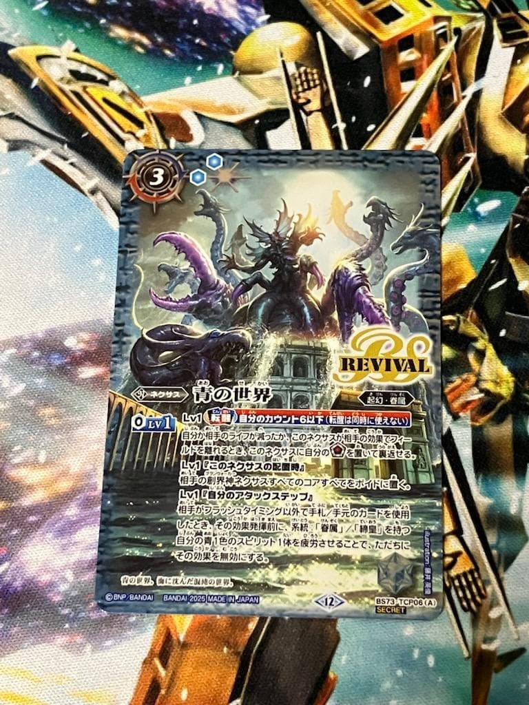 BS73 青の世界/青き異神 REVIVAL リバイバル SECRET 1枚