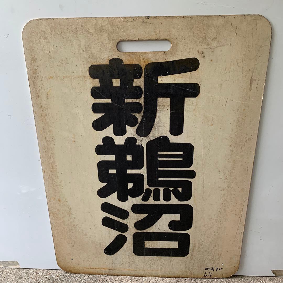 名鉄系統板　豊橋　新鵜沼