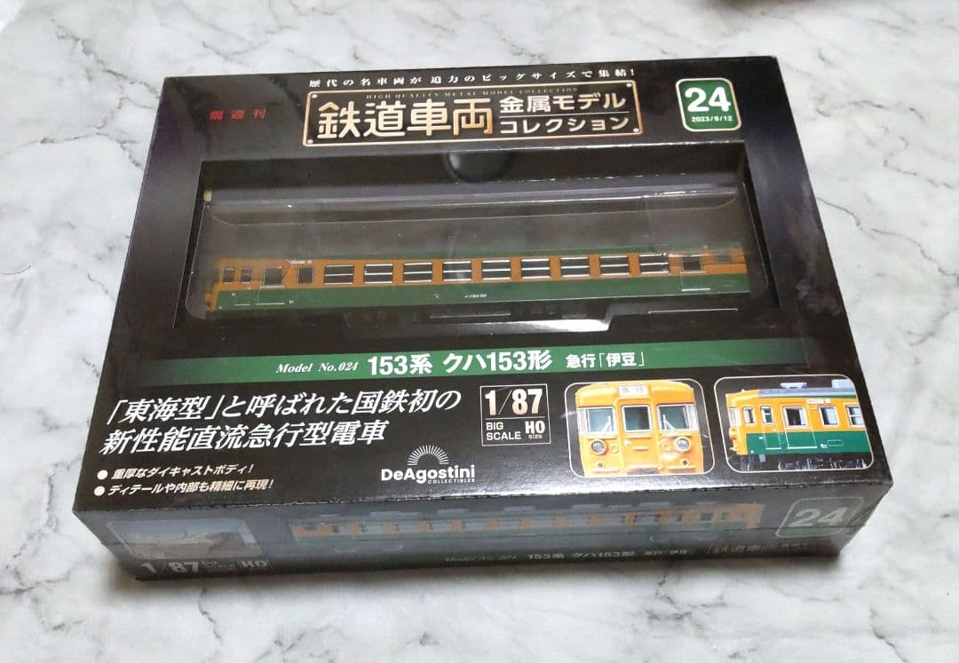 鉄道車両金属モデルコレクション全国版2023年9月12日号