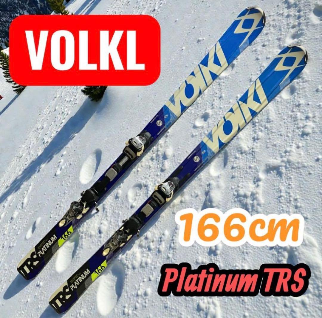 VOLKL（フォルクル）Platinum TRS 166cm スキー板