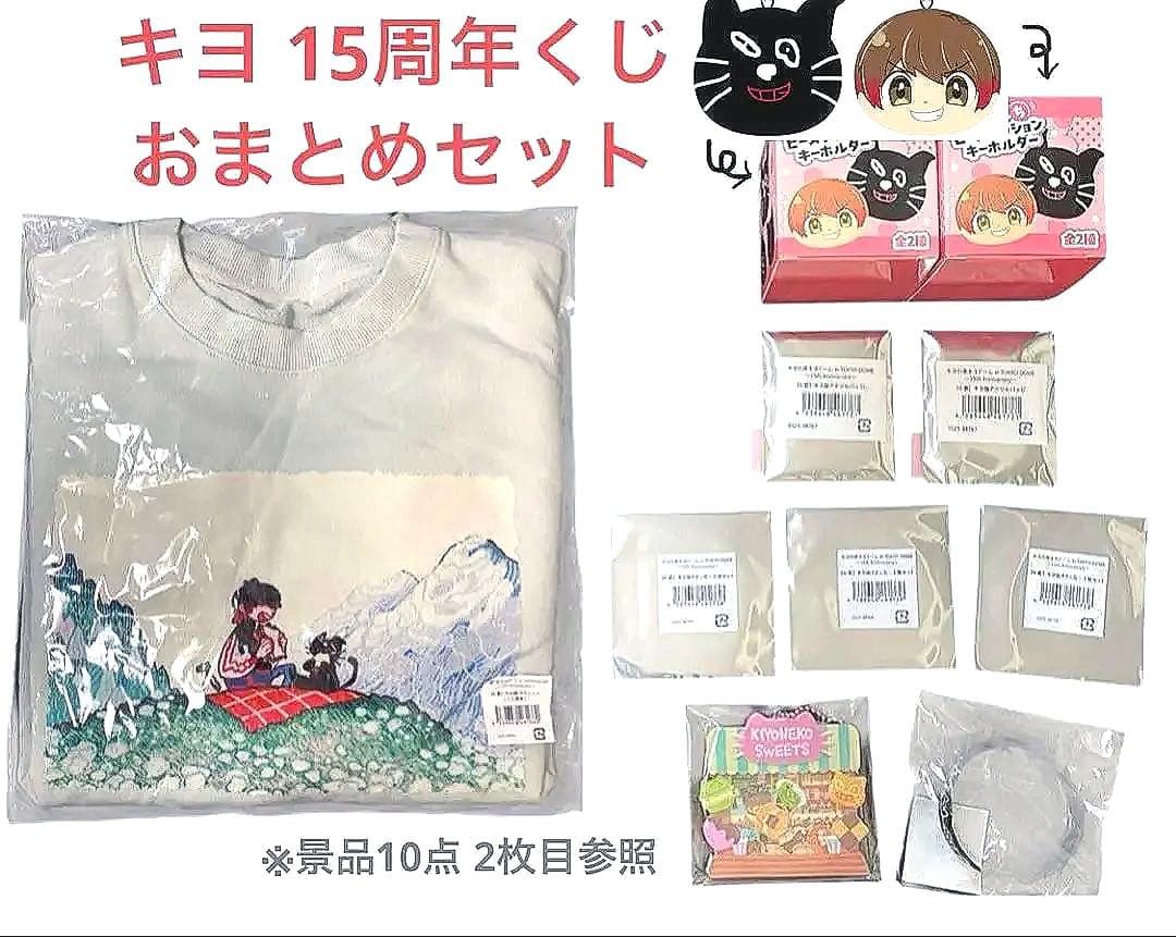 東キヨドーム キヨ 15周年くじ A賞 D賞 キヨ猫スウェット おまとめ 10点