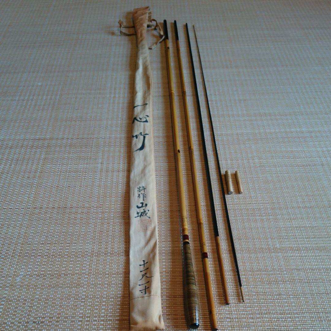 新品未使用 へら竿 一心竹 特作 山城 十一尺一寸