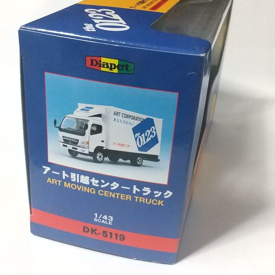 ダイアペット アガツマ アート引越センター ミニカー
