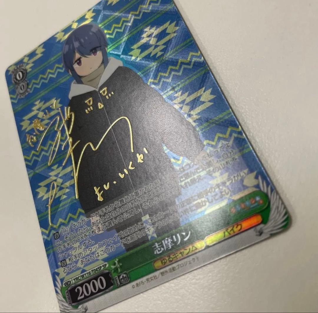 志摩リン TD SP サイン ゆるキャン△ SEASON3 ヴァイスシュヴァルツ