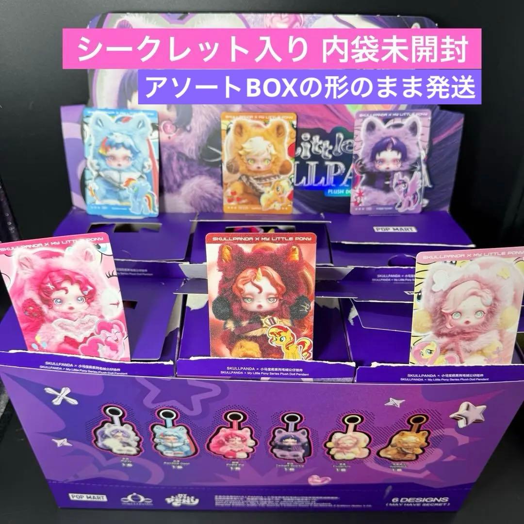 シークレット入り 6体 Skullpanda x My Little Pony