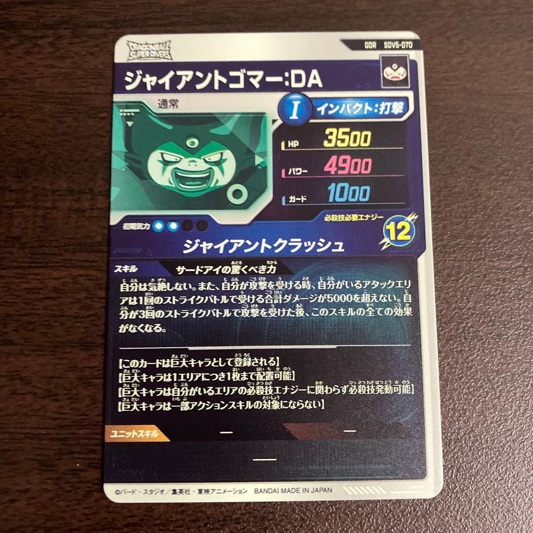 ドラゴンボールスーパーダイバーズ ジャイアントゴマーDA　sdv5-070
