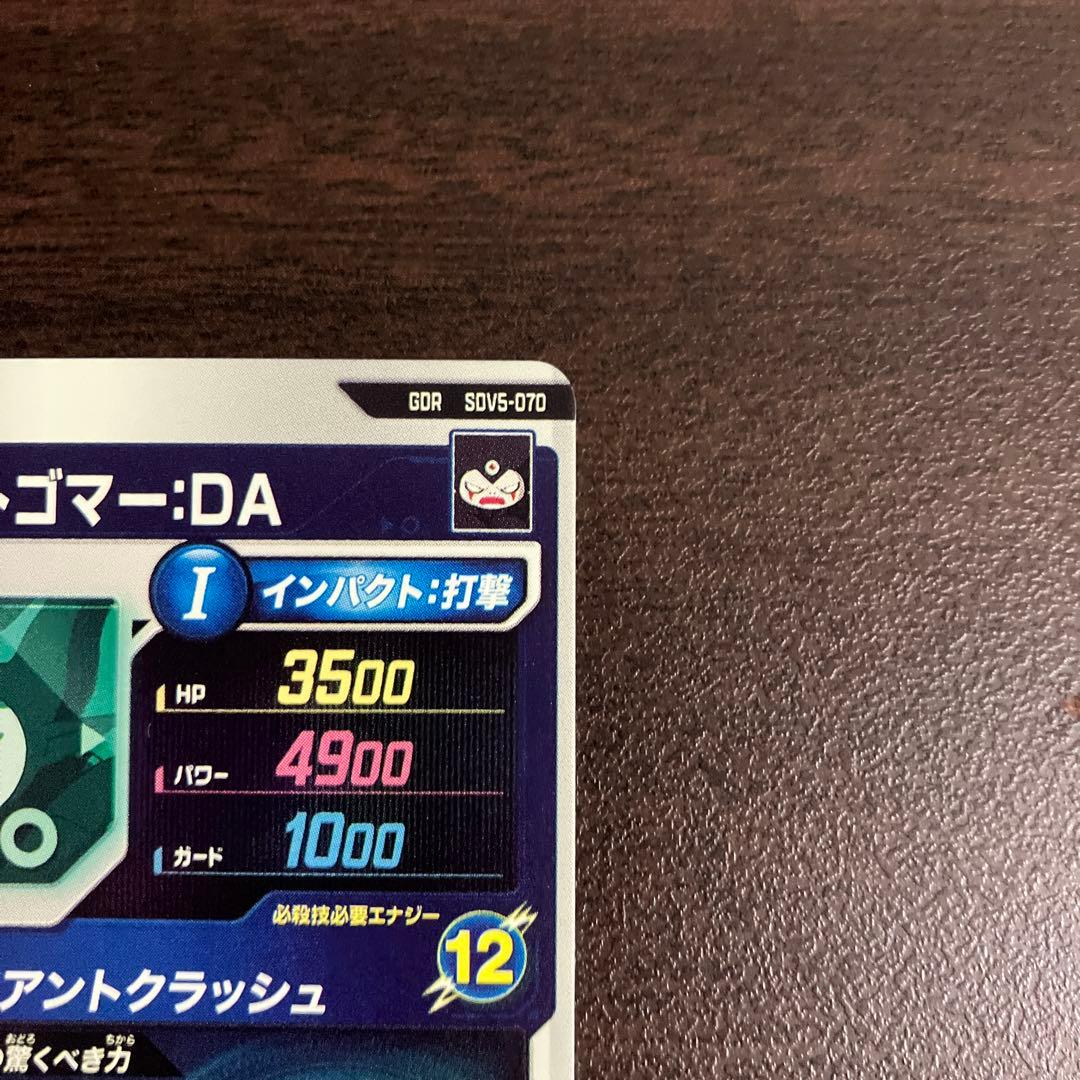 ドラゴンボールスーパーダイバーズ ジャイアントゴマーDA　sdv5-070