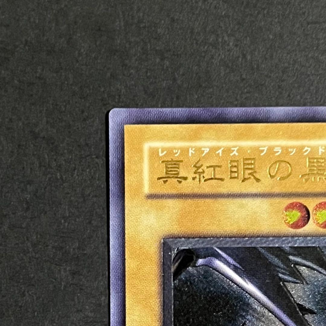 【親知らず-5つ目-美品】遊戯王カード 真紅眼の黒竜 レリーフ