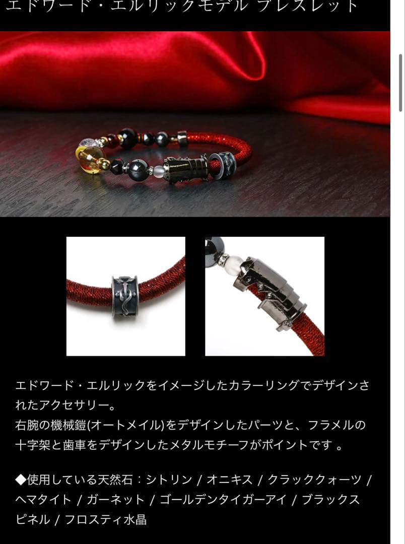 鋼の錬金術師　ワインコードブレスレット