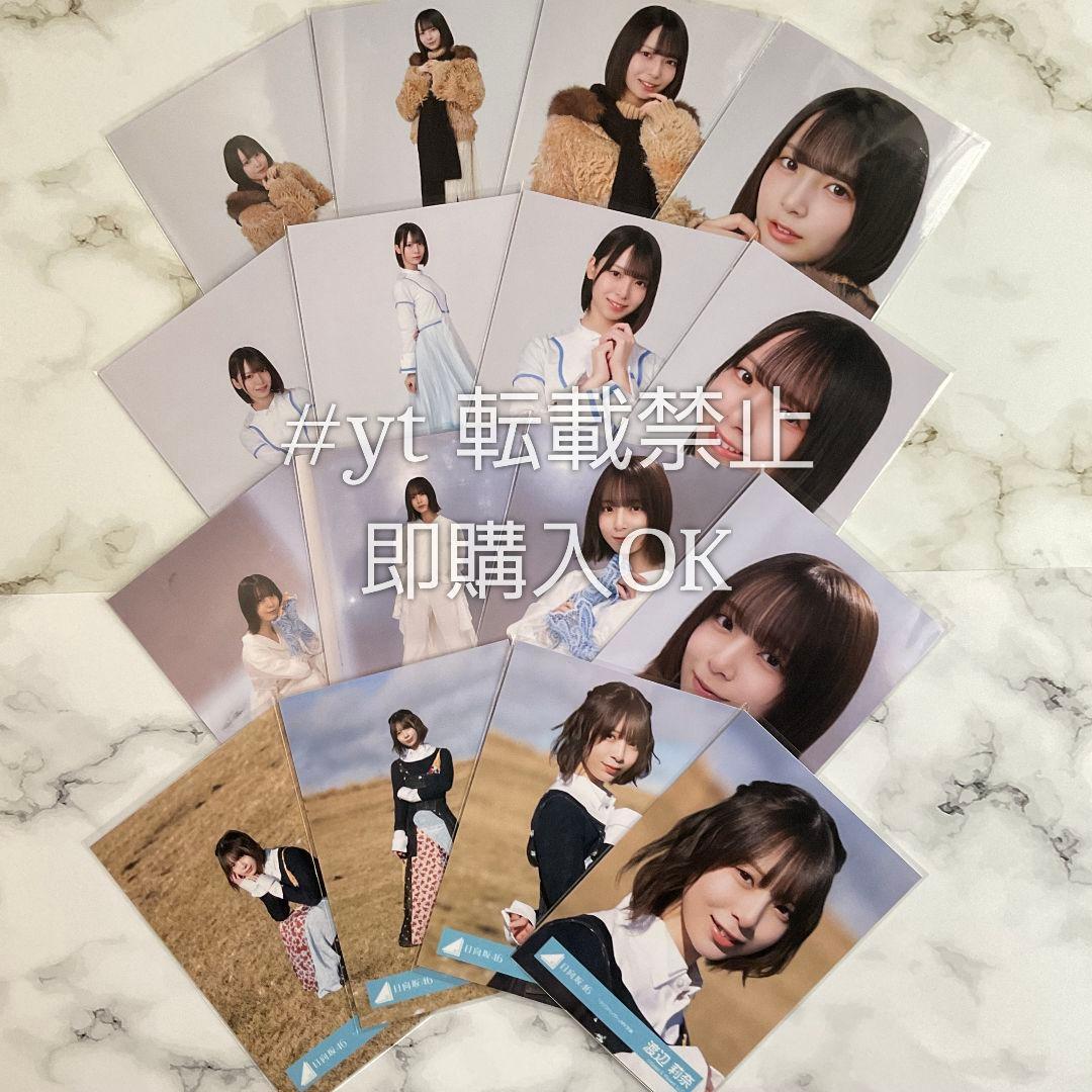 日向坂46 渡辺莉奈 クリフハンガー 16種コンプ 生写真