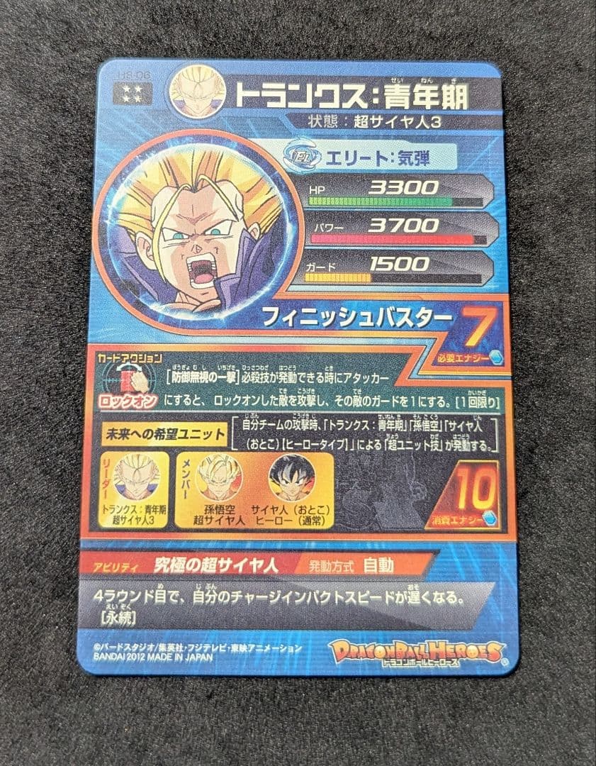プロフ必読 H8-06 トランクス:青年期 ドラゴンボールヒーローズ 旧弾