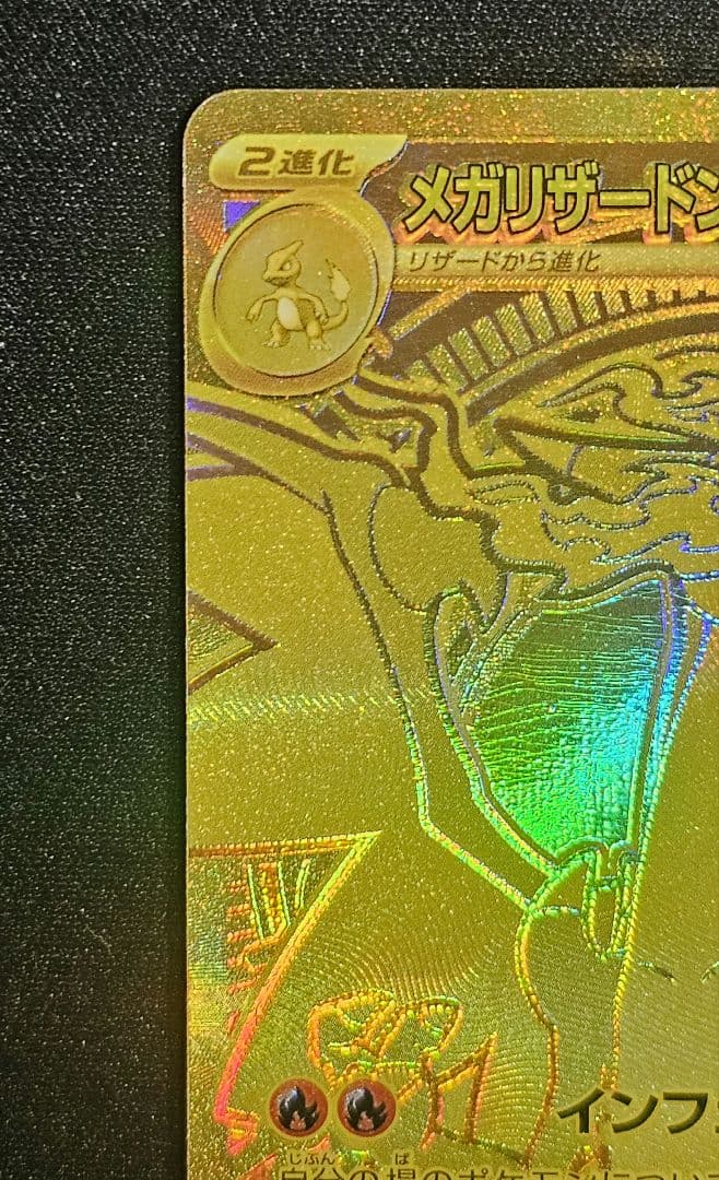 メガリザードンXex MUR [M2 116/080]拡張パック「インフェルノX