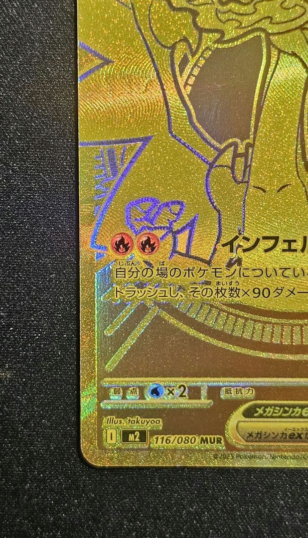 メガリザードンXex MUR [M2 116/080]拡張パック「インフェルノX