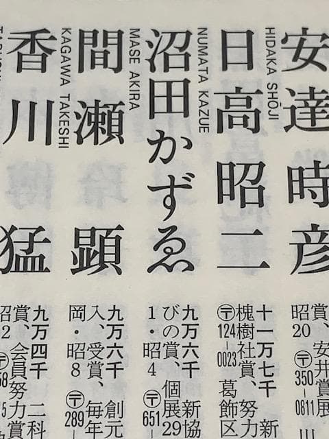 るな 様◇沼田かずゑ❣️紺綬褒章◆新協美術会◆Ｆ２号◆評価９.６万円／号