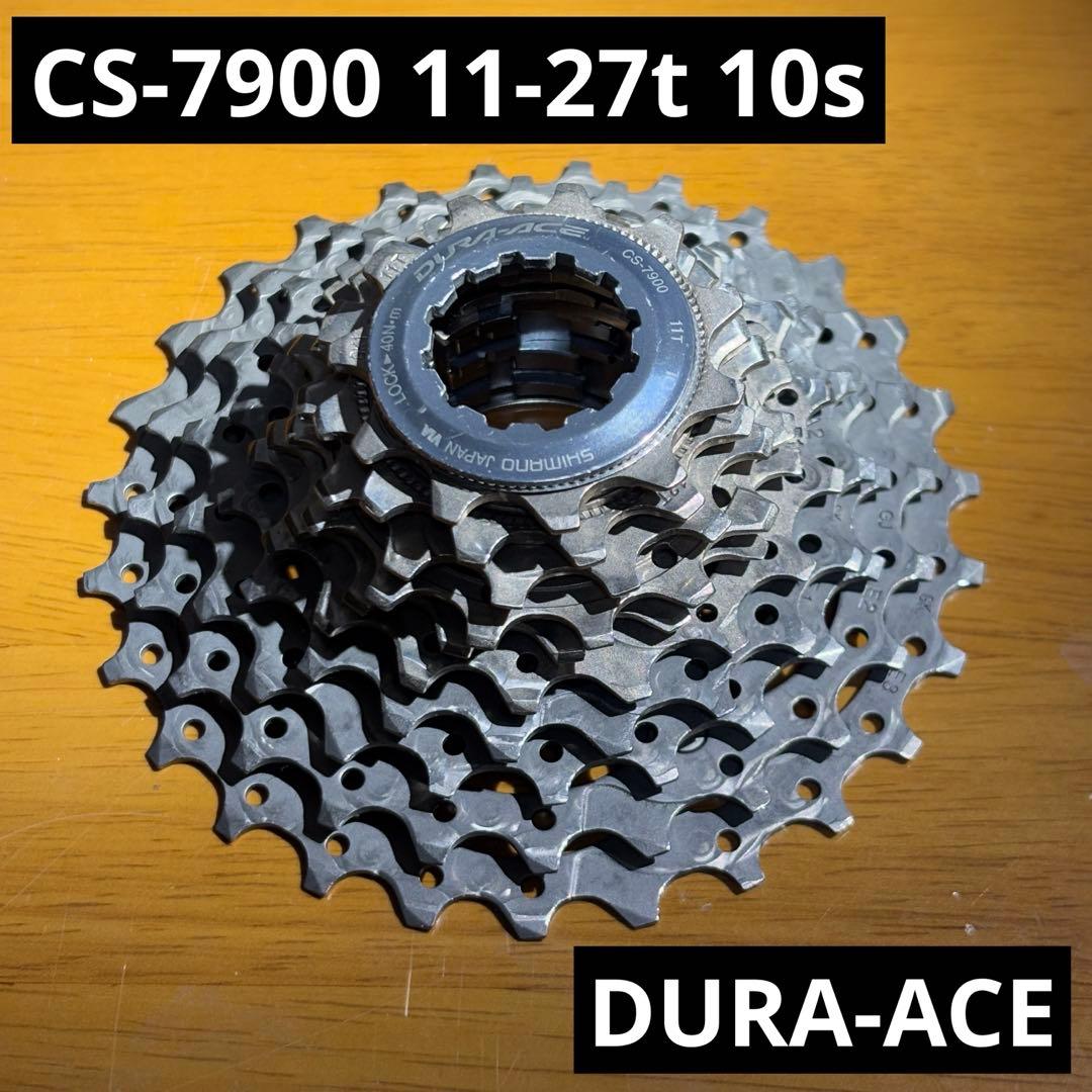 CS-7900 10速 11-27t シマノ デュラエース スプロケット
