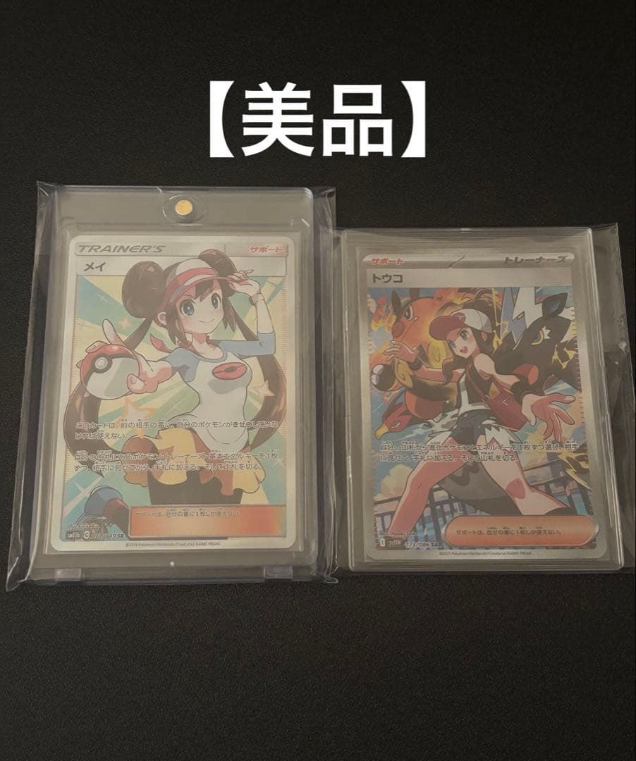 【美品】メイ SR SM11b　トウコ SAR SV11w　ポケモンカード