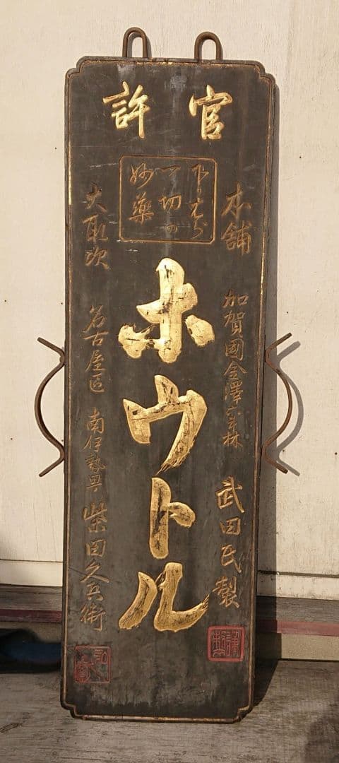 木製両面薬の看板