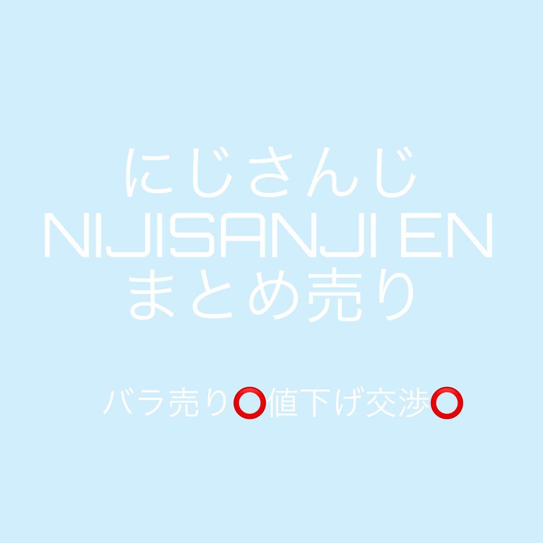 にじさんじ NIJISANJIEN まとめ売り