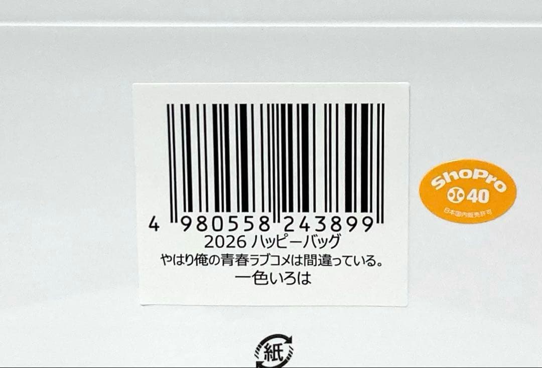 俺ガイル ハッピーバッグ ドンキ限定 3個セット 新品未開封 推し袋 2026