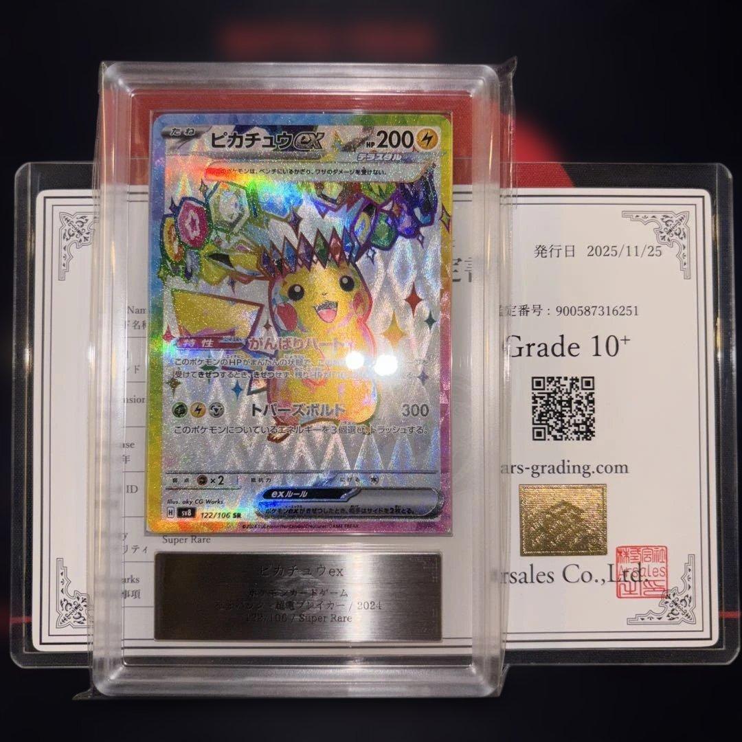 ARS10+ ピカチュウex SR 超電ブレイカー　122/106 鑑定書付き