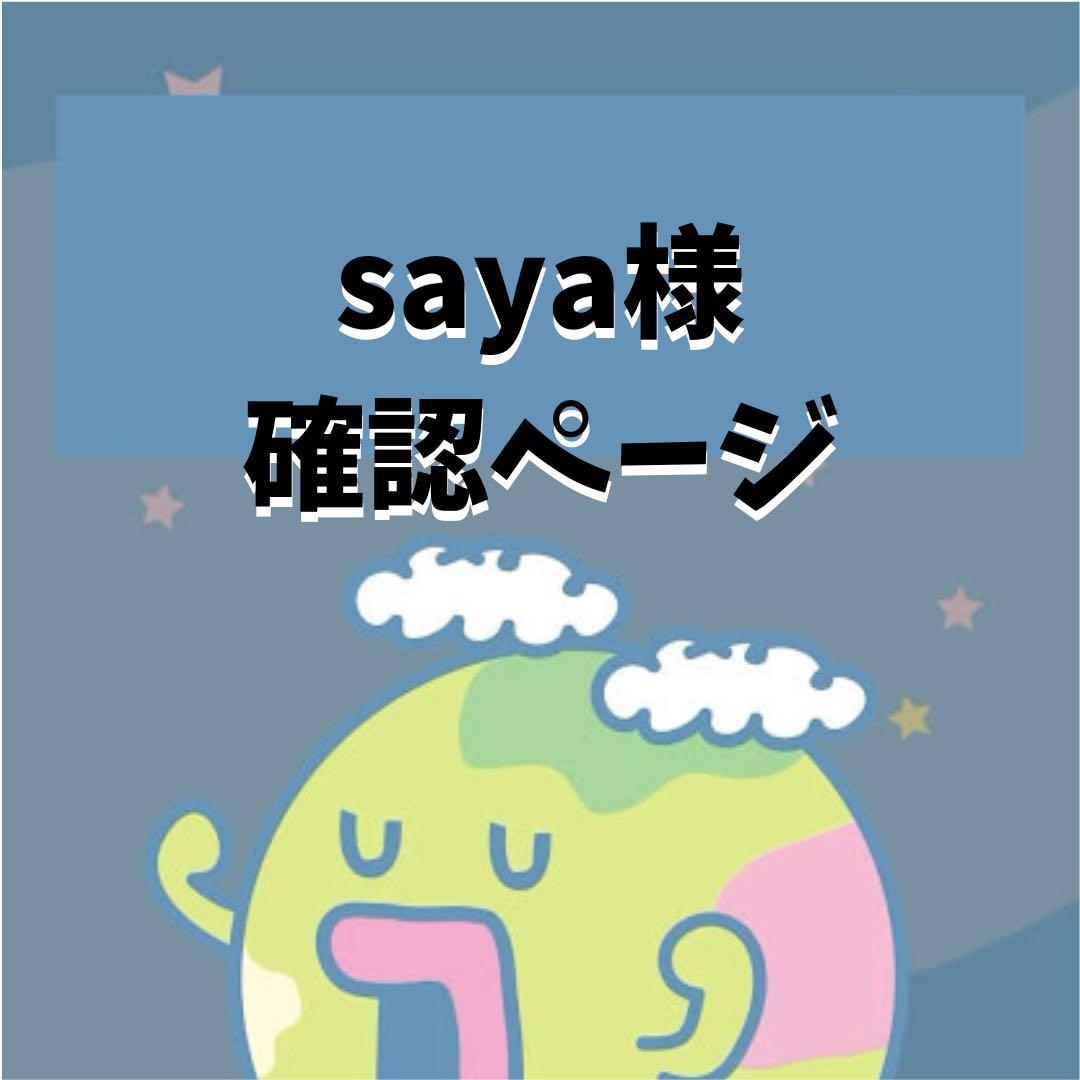 saya様再入荷ご確認ページ