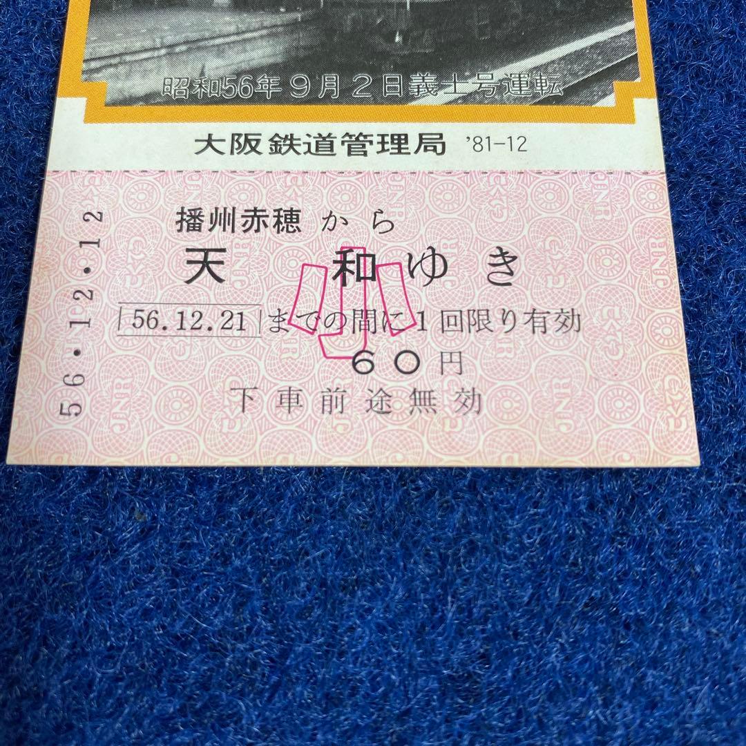 国鉄時代　赤穂線開業30周年記念乗車券3枚セット　昭和56年　チケット　JR前身
