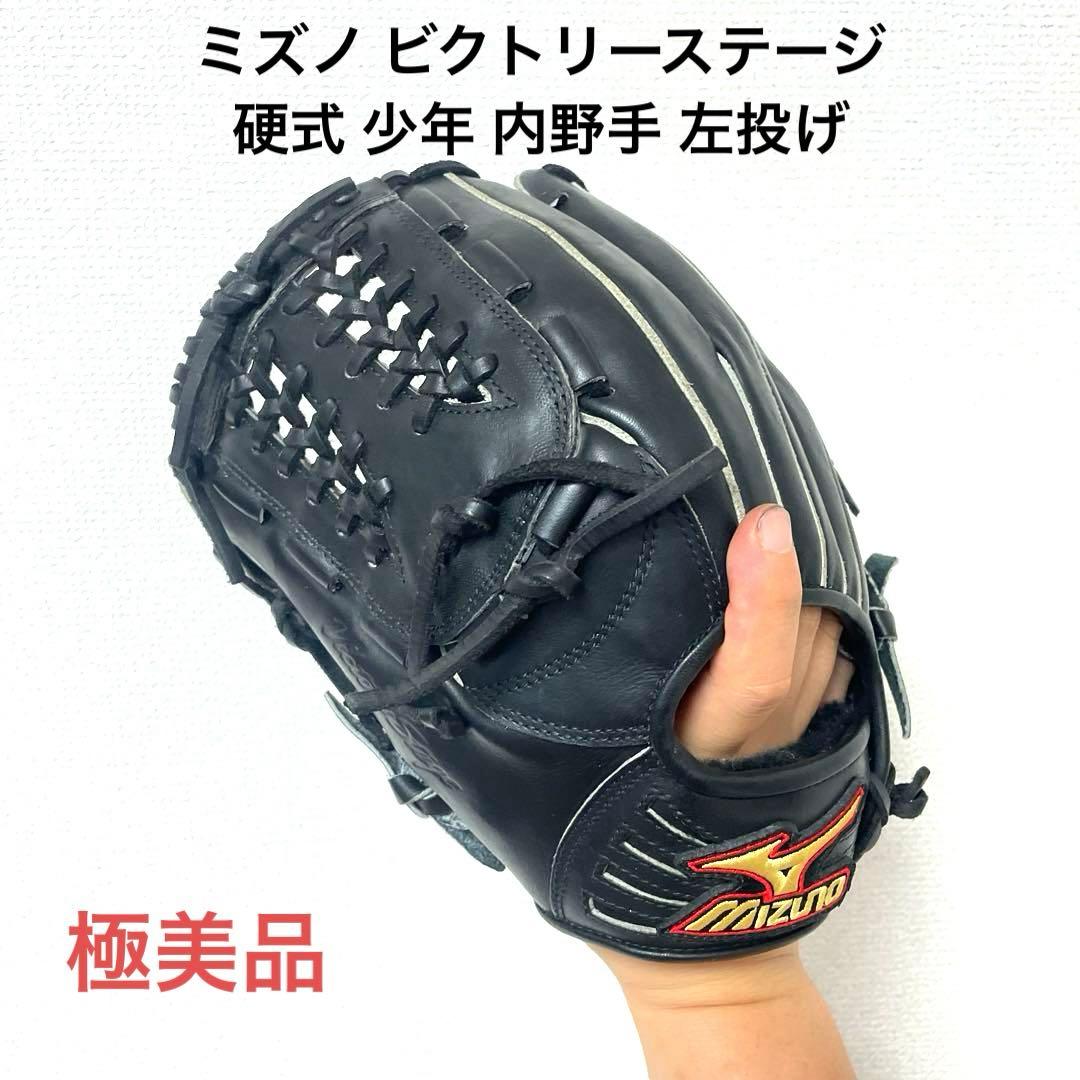 413 ミズノ ビクトリーステージ 極美品 硬式 少年 内野手用グローブ 左投げ